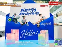 无忧拥抱AI！联想推阶梯式保值换新，99元起锁定学习装备未来价值