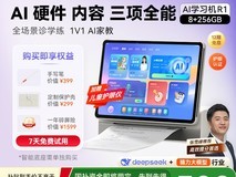 小猿AI学习机R1限时特惠5399元
