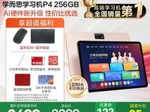 学而思学习机P4限时特惠2699元