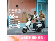 五羊本田e-POP电动摩托3499元