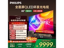 飞利浦85寸电视活动价低至8951元