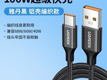 双12绿联100W数据线立减,14.9元起