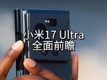 小米17 Ultra全面前瞻:影像黑科技拉满,直屏大电池