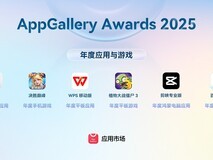 华为发布AppGallery Awards 2025年度应用与游戏