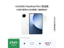 华为MatePad Mini悦读版2954元