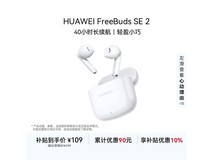 华为FreeBuds SE 2限时109元