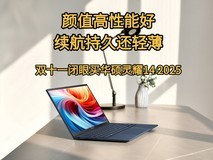 酷睿Ultra 9赋能AI超轻薄本,双十一闭眼入华硕灵耀14 2025