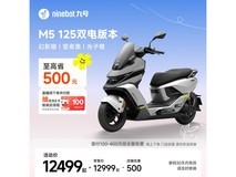 九号电动摩托车M5 125双电版直降500元