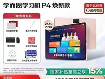 学而思P4 256G学习机特惠,赠好礼!