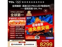 TCL 85Q9L Pro电视热卖,到手低至7014元