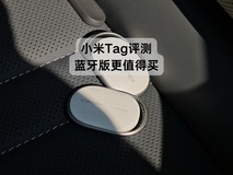 小米Tag体验:蓝牙版更值得买,UWB版并没有拉开差距