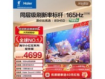海尔165Hz高刷电视限时特惠