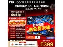 TCL 75T7L Pro电视优惠购,低至4574元