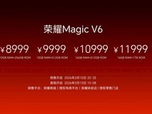 8999元起,荣耀Magic V6价格公布