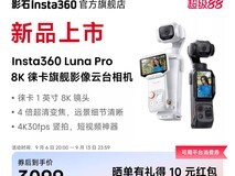 影石Luna Pro 8K徕卡云台相机