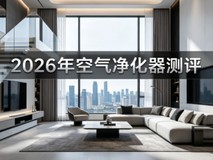 2026年空气净化器十大品牌测评:5种需求对比选购