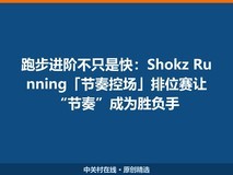 跑步进阶不只是快:Shokz Running「节奏控场」排位赛让“节奏”成为胜负手