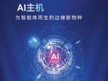 联想提出的AI主机,可能和你我想象的都不一样