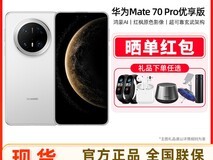 华为Mate70 Pro优享版手机限时特惠