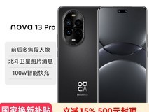 华为nova 13 Pro天猫促销,3049元可入手