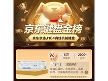 京东京造J104有线机械键盘优惠价134元