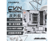 七彩虹CVN B850M主板京东满减到手价1049元