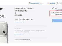 iPhone 17系列预售火爆,Pro Max机型20天送达