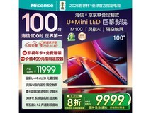 海信100英寸MiniLED电视钜惠