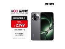 红米K80至尊版5G手机享补贴低至1881元