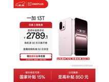 一加13T 5G怦然粉款手机优惠低至2640元