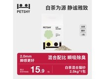 petshy2.5kg白茶混合猫砂,仅15.9元,铲屎官速抢