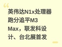 英伟达N1x处理器跑分追平M3 Max,联发科设计、台北展首发