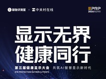 2026第三届健康显示大会即将启幕,AI重新定义视觉健康