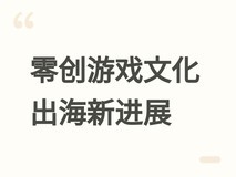 零创游戏饿殍哀鸿双作文化出海:销量破百万,漫画动画影视多维拓展