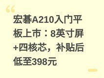 宏碁A210入门平板上市:8英寸屏+四核芯,补贴后低至398元
