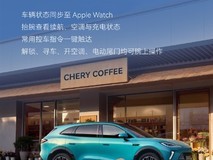 奇瑞风云T9L首发Apple Watch车控:抬腕控车+手势操作,2026年9月上线