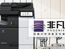 解放人力提升效率 柯尼卡美能达重塑大型企业海量纸质档案管理流程