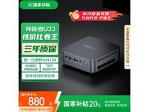 异能者U33 mini主机879元