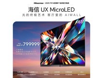 海信163UX MicroLED电视京东优惠低至794799元