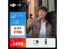 大疆Pocket3套装直降700