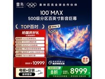 雷鸟100MAX巨幕电视6399元起