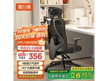 黑白调P1人体工学椅活动价低至356元