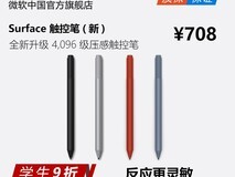 微软Surface触控笔天猫特惠低至693元