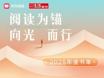 阅读为锚 向光而行:华为阅读×三联生活周刊2025年度阅读榜单温暖发布