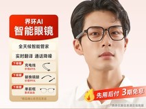 界环AI眼镜514元抢