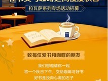 华为阅读VIP会员福利:南京专场线下读书会火热进行中!