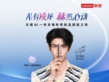 AI有凌犀 赫然心动——联想天禧AI一体多端秋季新品超能之夜