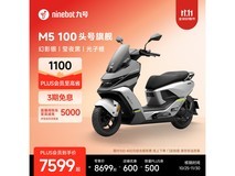 九号M5 100电动摩托车优惠低至7699元