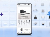 华为举办鸿蒙智家技术沟通会,多款新品重磅亮相