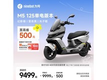 九号电动摩托车M5 125单电版直降500